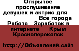 Открытое прослушивание девушек и актрис для Soundwood Records - Все города Работа » Заработок в интернете   . Крым,Красноперекопск